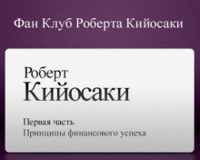 Аудиокнига Принципы финансового успеха