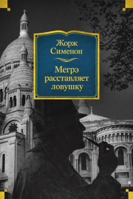 Аудиокнига Мегрэ расставляет ловушку
