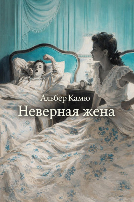 Аудиокнига Неверная жена