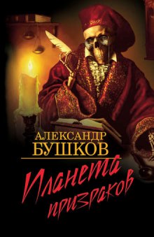 Аудиокнига Планета призраков
