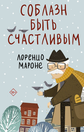 Аудиокнига Соблазн быть счастливым
