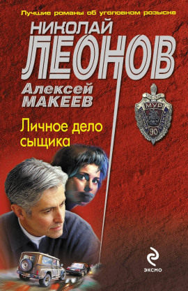 Аудиокнига Личное дело сыщика