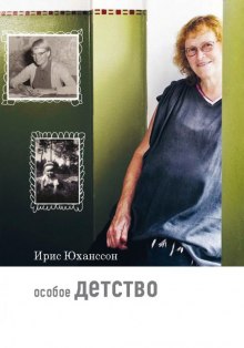 Аудиокнига Особое детство