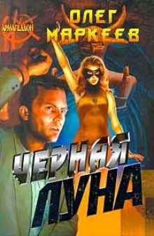 Аудиокнига Черная Луна