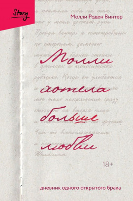 Аудиокнига Молли хотела больше любви. Дневник одного открытого брака