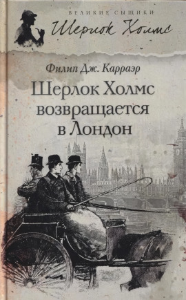 Аудиокнига Шерлок Холмс возвращается в Лондон