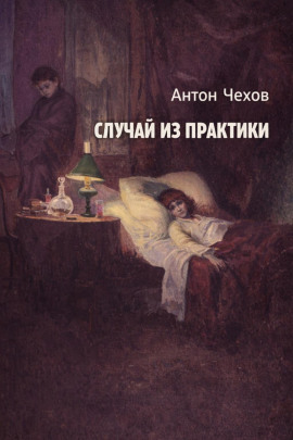Аудиокнига Случай из практики