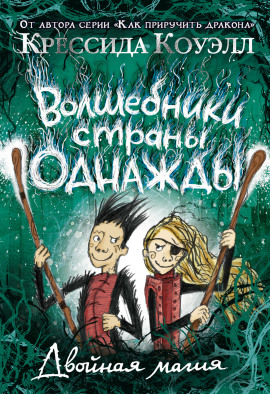 Аудиокнига Двойная магия