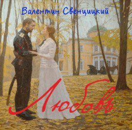 Аудиокнига Любовь