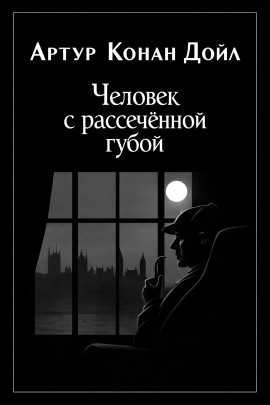 Аудиокнига Человек с рассечённой губой