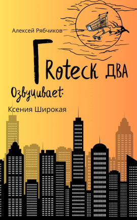 Аудиокнига Гротеск-2