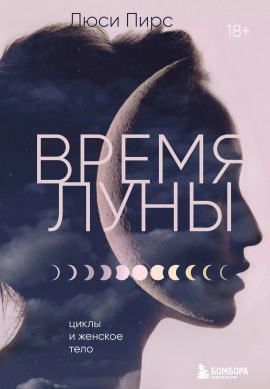Аудиокнига Время Луны. Циклы и женское тело