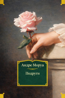 Аудиокнига Подруги