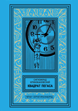 Аудиокнига Квадрат Пегаса
