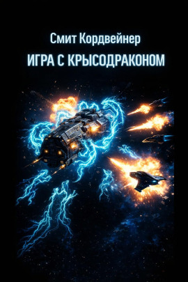 Аудиокнига Игра с крысодраконом