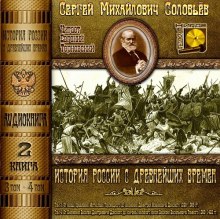 Аудиокнига История России с древнейших времен. Тома 3, 4