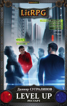 Аудиокнига Level Up. РЕСТАРТ