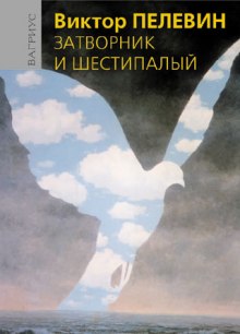 Аудиокнига Затворник и Шестипалый