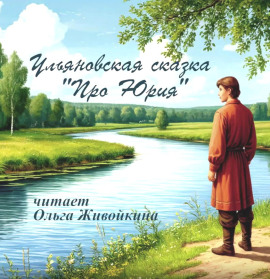 Аудиокнига Про Юрия