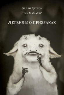 Аудиокнига Легенды о призраках
