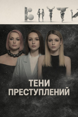 Аудиокнига Тени преступлений