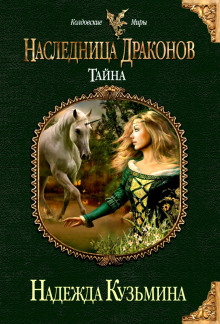 Аудиокнига Наследница драконов. Тайна