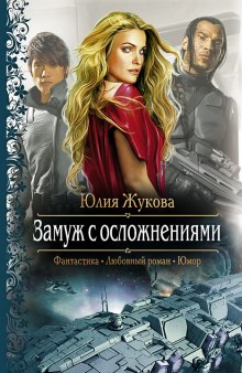 Аудиокнига Замуж с осложнениями