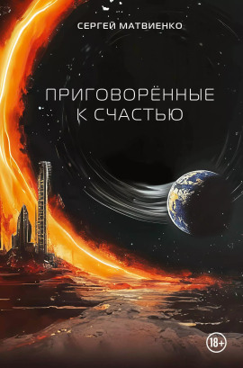 Аудиокнига Приговорённые к счастью