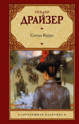 Аудиокнига Сестра Керри