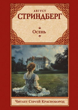 Аудиокнига Осень