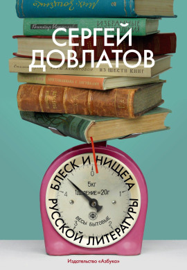 Аудиокнига Блеск и нищета русской литературы