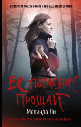 Аудиокнига Её последнее прощай