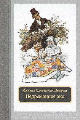 Аудиокнига Недреманное око