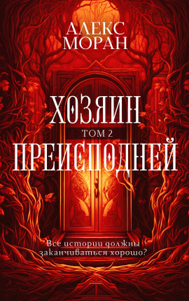 Аудиокнига Хозяин Преисподней. Том 2