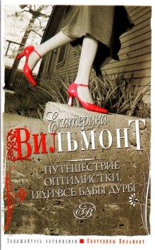 Аудиокнига Путешествие оптимистки, или Все бабы дуры