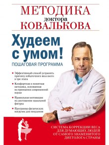 Аудиокнига Худеем с умом