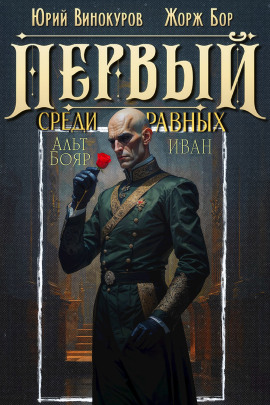 Аудиокнига Первый среди равных 14