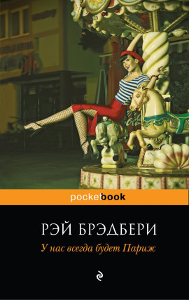 Аудиокнига У нас всегда будет Париж