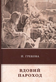 Аудиокнига Вдовий пароход