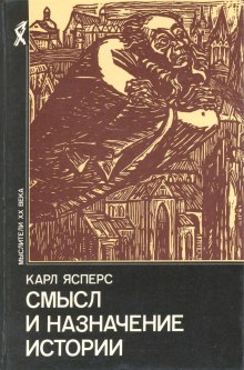 Аудиокнига Истоки истории и её цель
