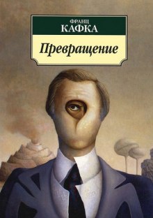 Аудиокнига Превращение