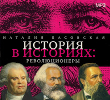 Аудиокнига Революционеры