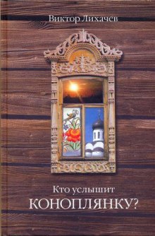 Аудиокнига Кто услышит коноплянку?
