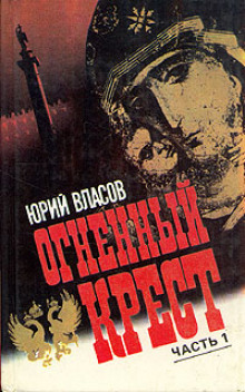 Аудиокнига Огненный крест. Часть 1