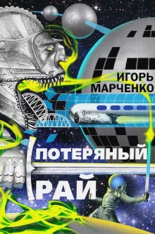 Аудиокнига Потерянный рай