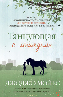 Аудиокнига Танцующая с лошадьми