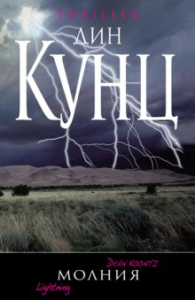 Аудиокнига Молния