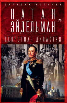 Аудиокнига Секретная аудиенция