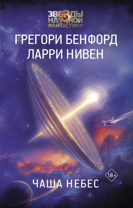 Аудиокнига Чаша небес