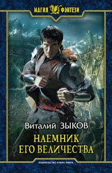 Аудиокнига Наемник Его Величества